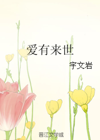 《爱有来世》 作者：宇文岩 txt文件大小：62.92 KB