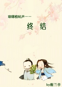 《（琅琊榜同人）琅琊榜尾声：终结》 作者：榭兰亭 txt文件大小：56.54 KB