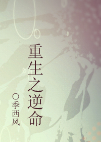 《重生之逆命》 作者：季西风 txt文件大小：491.19 KB