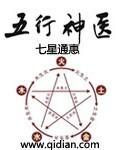 《五行神医》 作者：七星通惠 txt文件大小：3.86 MB