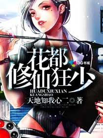 《空姐的贴身高手-花都修仙狂少-我的极品空姐老婆》 作者：天地知我心二 txt文件大小：3.02 MB