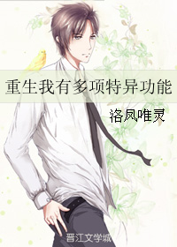 《重生我有多项特异功能》 作者：洛凤唯灵 txt文件大小：726.42 KB