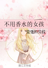 《不用香水的女孩》 作者：坚强的贝拉 txt文件大小：194.47 KB