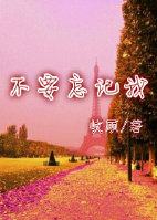 《不要忘记我》 作者：岐顾 txt文件大小：368.99 KB