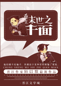 《重生末世之危险诱惑》 作者：陌以默 txt文件大小：128.21 KB