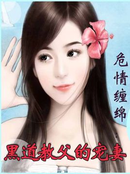 《危情缠绵：黑道教父的宠妻》 作者：小白 txt文件大小：1.29 MB
