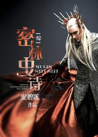 《（英美剧同人）[综]密林史诗》 作者：安碧莲 txt文件大小：558.82 KB