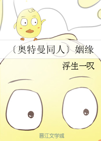 《（奥特曼同人）姻缘》 作者：浮生一叹 txt文件大小：174.62 KB