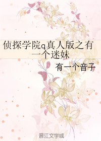 《(BG-侦探学院q真人版同人)侦探学院q真人版之有一个迷妹》 作者:有一个音子 txt文件大小:574.81 KB