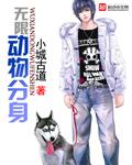 《无限动物分身》 作者：小城古道 txt文件大小：1.75 MB