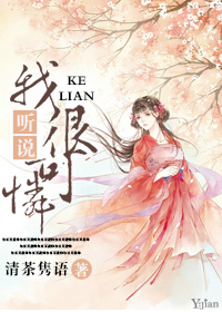 《听说我很可怜》 作者：清茶隽语 txt文件大小：319.96 KB