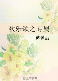 《（欢乐颂同人）欢乐颂之专属》 作者：苏色ss txt文件大小：42.47 KB