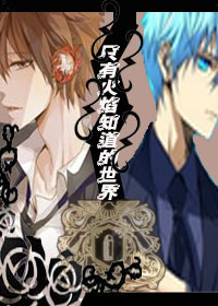 《（黑篮同人）黑篮之只有火焰知道的世界》 作者：卿佳 txt文件大小：983.79 KB