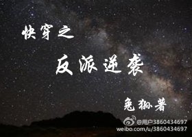 《快穿之反派逆袭》 作者：兔狲 txt文件大小：280.07 KB