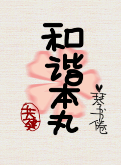 《（综漫同人）[综]共建和谐本丸》 作者：琴书倦 txt文件大小：668.33 KB