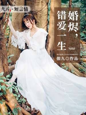 《婚烬，错爱一生》 作者：傲九 txt文件大小：133.87 KB