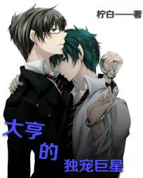 《大亨的独宠巨星》 作者：柠白 txt文件大小：495.2 KB