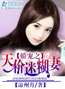 《娇宠之天价迷糊妻》 作者：凉州月 txt文件大小：544.66 KB