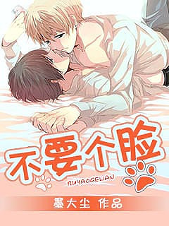 《不要个脸》 作者：墨大尘 txt文件大小：860.19 KB