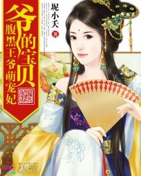 《爷的宝贝：腹黑王爷萌宠妃》 作者：坭小夭 txt文件大小：2.2 MB