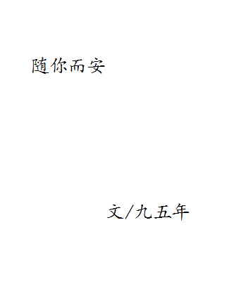《（胡歌同人）随你而安》 作者：九五年 txt文件大小：362.79 KB