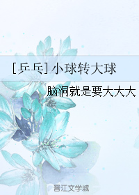 《（乒乓同人）[乒乓]小球转大球》 作者：脑洞就是要大大大 txt文件大小：903.14 KB