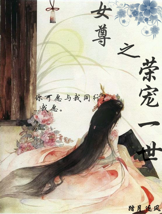 《女尊之荣宠一世》 作者：踏月逐风 txt文件大小：323.43 KB