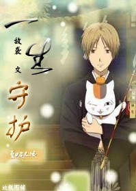 《（夏目友人帐同人）[夏目友人帐]一生守护》 作者：敌袭 txt文件大小：169.07 KB