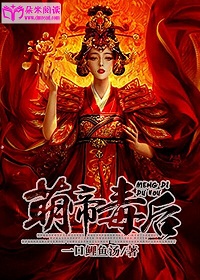 《萌帝毒后》 作者：一口鲤鱼汤 txt文件大小：1.1 MB