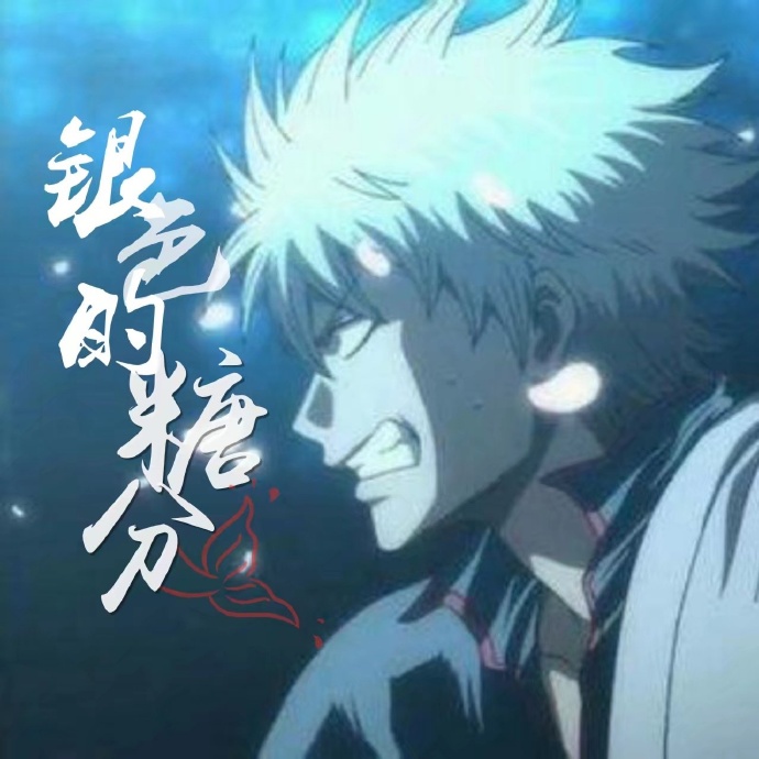 《（银魂同人）[银魂]银色的糖分》 作者：想年 txt文件大小：86.62 KB