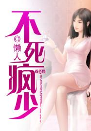 《不死疯少》 作者：懒人 txt文件大小：2.03 MB