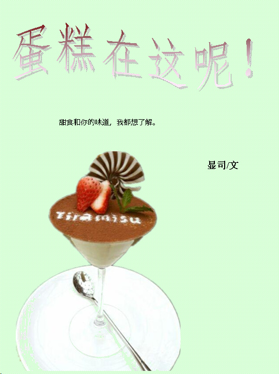 《蛋糕在这呢！》 作者：显司 txt文件大小：322.11 KB