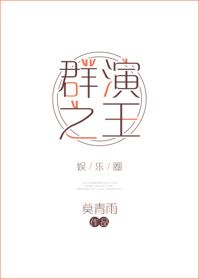 《群演之王[娱乐圈]》 作者：莫青雨 txt文件大小：603.81 KB