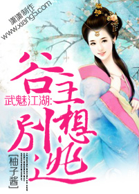 《武魅江湖：谷主别想逃》 作者：柚子酱 txt文件大小：75.83 KB