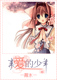 《（综同人）[综]亲爱的少年》 作者：薇水 txt文件大小：241.65 KB