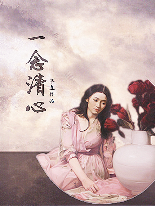 《一念清心》 作者：辛直 txt文件大小：156.25 KB