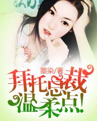 《拜托总裁，温柔点！-拜托首席，滚远点！》 作者：墨染 txt文件大小：1.16 MB