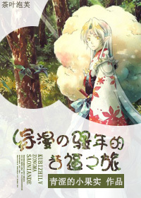 《（综漫同人）［综漫］“骚”年的苦逼之旅》 作者：青涩的小果实 txt文件大小：531.61 KB