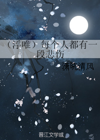 《（画皮同人）（浮唯）每个人都有一段悲伤》 作者：潇晓清风 txt文件大小：80.17 KB