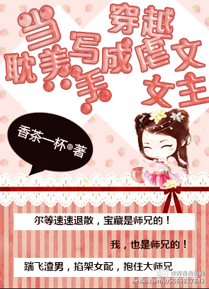 《当耽美写手穿越成虐文女主》 作者：香茶一杯 txt文件大小：229.41 KB