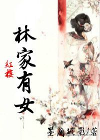 《(红楼同人)红楼之林家有女》 作者:墨兰疏影 txt文件大小:394.9 KB