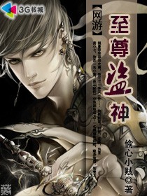 《网游之至尊盗神-网游之俺是小偷》 作者：偷心小贼/阿进 txt文件大小：3.12 MB