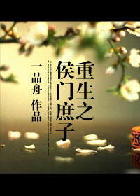 《重生之侯门庶子》 作者：一品舟 txt文件大小：461.07 KB