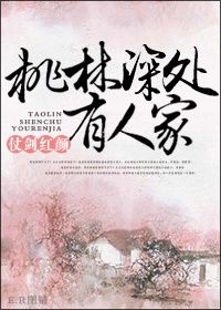 《桃林深处有人家》 作者:仗剑红颜 txt文件大小:479 KB