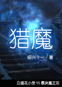 《猎魔[末世]》 作者：绍兴十一 txt文件大小：295.87 KB