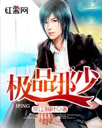 《极品邪少》 作者：岸江枫叶 txt文件大小：3.22 MB