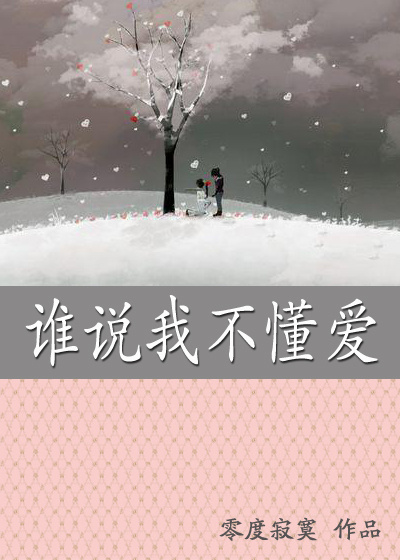 《谁说我不懂爱》 作者：零度寂寞 txt文件大小：447.78 KB