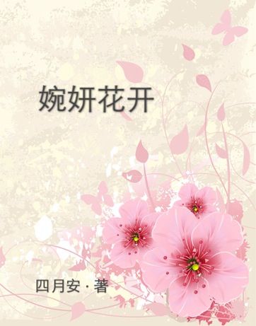 《婉妍花开》 作者：四月安 txt文件大小：307.82 KB