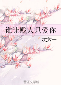 《谁让贱人只爱你-你跑，我来追》 作者：沈六一 txt文件大小：270.56 KB
