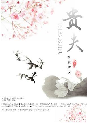 《我的无上贵夫》 作者：李家阿囡 txt文件大小：187.88 KB